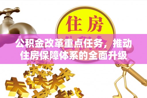 察布查尔锡伯公积金改革重点任务，推动住房保障体系的全面升级