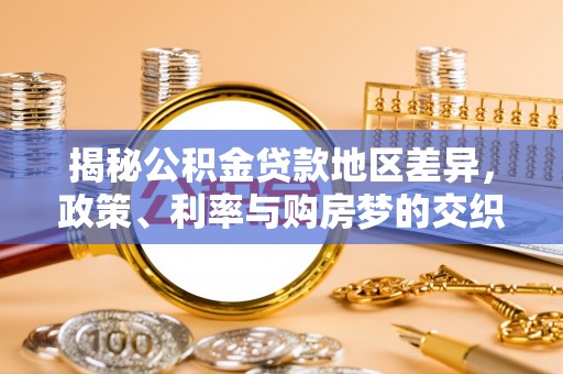 察布查尔锡伯揭秘公积金贷款地区差异，政策、利率与购房梦的交织