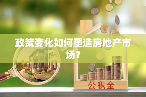 察布查尔锡伯政策变化如何塑造房地产市场？