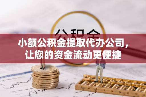 察布查尔锡伯小额公积金提取代办公司，让您的资金流动更便捷