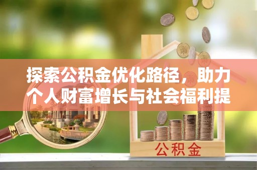 察布查尔锡伯探索公积金优化路径，助力个人财富增长与社会福利提升