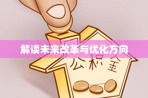 察布查尔锡伯解读未来改革与优化方向