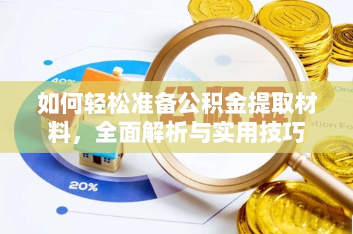 察布查尔锡伯如何轻松准备公积金提取材料，全面解析与实用技巧