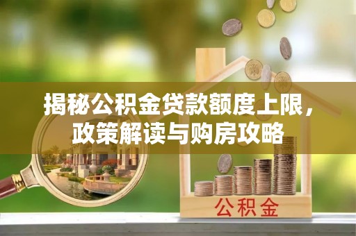 察布查尔锡伯揭秘公积金贷款额度上限，政策解读与购房攻略