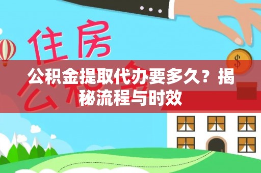 察布查尔锡伯公积金提取代办要多久？揭秘流程与时效