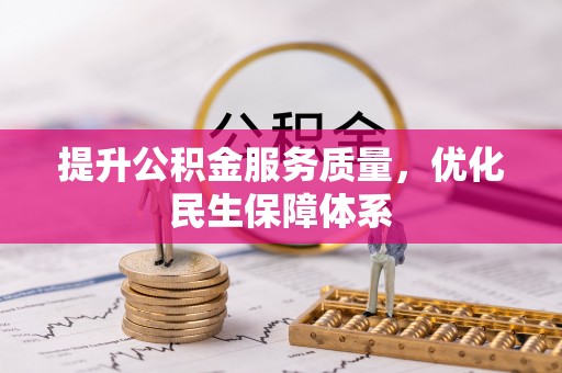 察布查尔锡伯提升公积金服务质量，优化民生保障体系