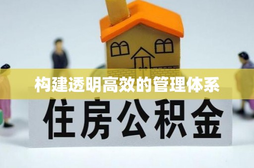 察布查尔锡伯构建透明高效的管理体系