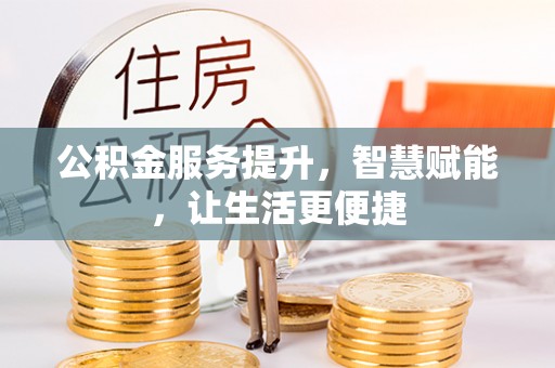 察布查尔锡伯公积金服务提升，智慧赋能，让生活更便捷