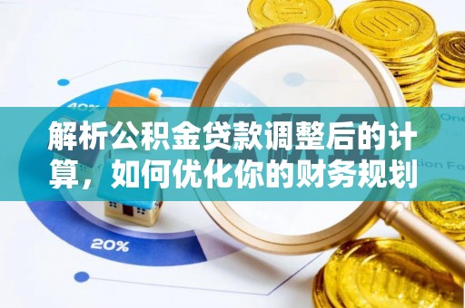 察布查尔锡伯解析公积金贷款调整后的计算，如何优化你的财务规划