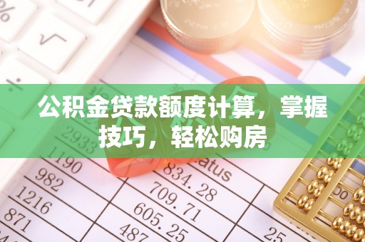 察布查尔锡伯公积金贷款额度计算，掌握技巧，轻松购房