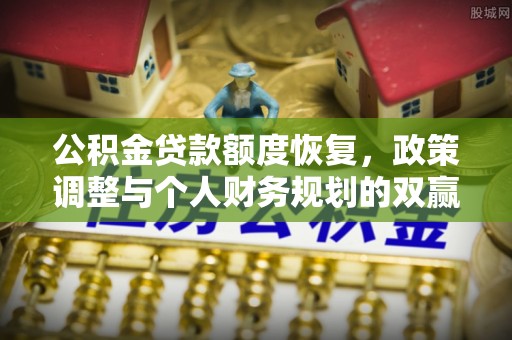 察布查尔锡伯公积金贷款额度恢复，政策调整与个人财务规划的双赢之道