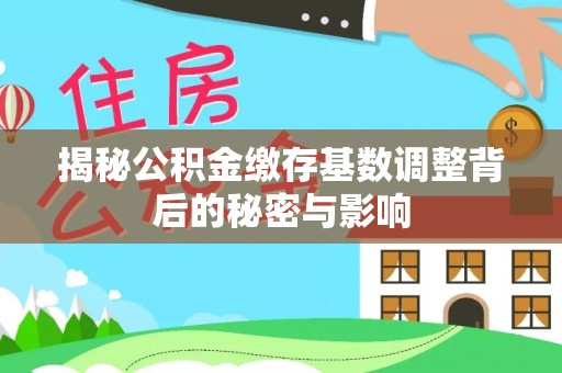 察布查尔锡伯揭秘公积金缴存基数调整背后的秘密与影响