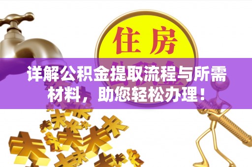 察布查尔锡伯详解公积金提取流程与所需材料，助您轻松办理！