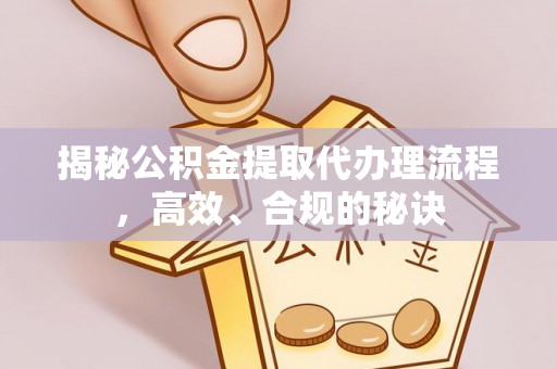 察布查尔锡伯揭秘公积金提取代办理流程，高效、合规的秘诀