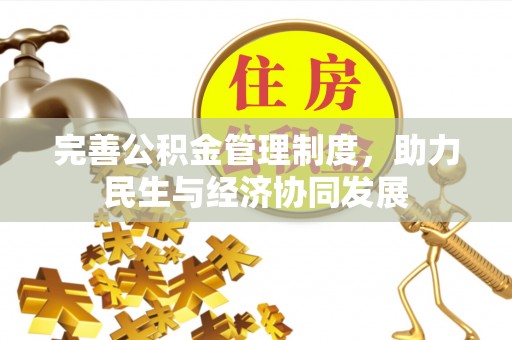 察布查尔锡伯完善公积金管理制度，助力民生与经济协同发展