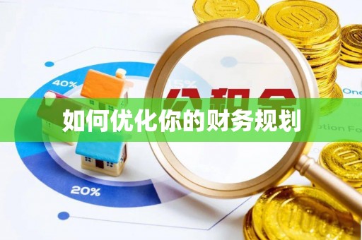 察布查尔锡伯如何优化你的财务规划