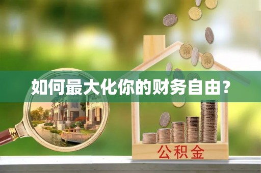 察布查尔锡伯如何最大化你的财务自由？