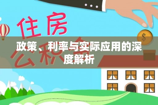 察布查尔锡伯政策、利率与实际应用的深度解析