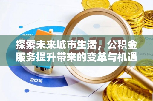 察布查尔锡伯探索未来城市生活，公积金服务提升带来的变革与机遇