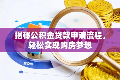 察布查尔锡伯揭秘公积金贷款申请流程，轻松实现购房梦想