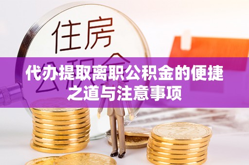 察布查尔锡伯代办提取离职公积金的便捷之道与注意事项