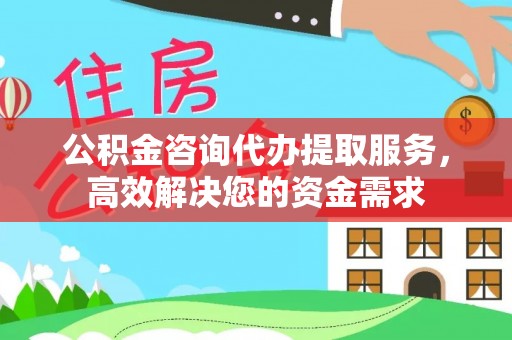 察布查尔锡伯公积金咨询代办提取服务，高效解决您的资金需求