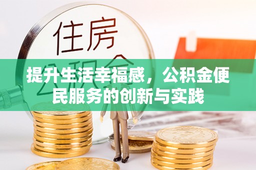 察布查尔锡伯提升生活幸福感，公积金便民服务的创新与实践