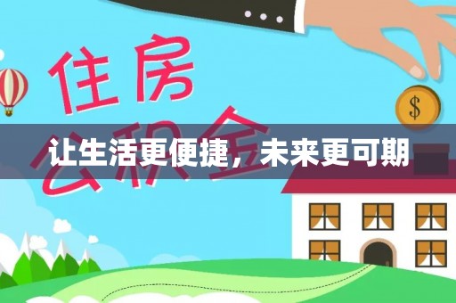 察布查尔锡伯让生活更便捷，未来更可期