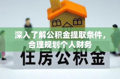 察布查尔锡伯深入了解公积金提取条件，合理规划个人财务