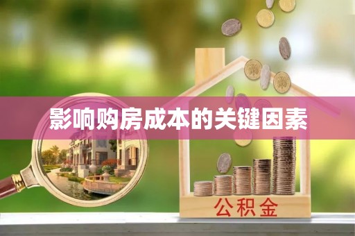 察布查尔锡伯影响购房成本的关键因素