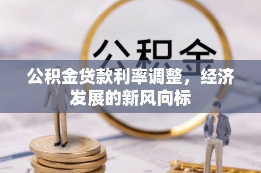 察布查尔锡伯公积金贷款利率调整，经济发展的新风向标