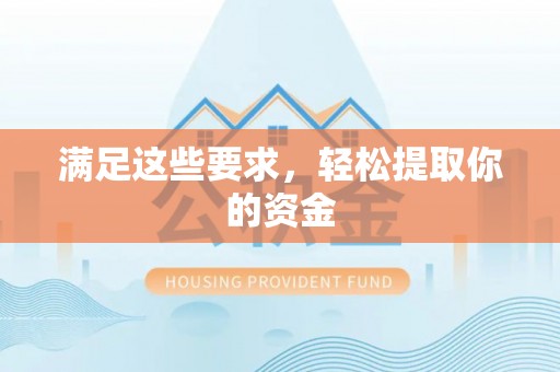 察布查尔锡伯满足这些要求，轻松提取你的资金