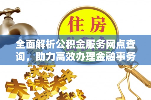 察布查尔锡伯全面解析公积金服务网点查询，助力高效办理金融事务