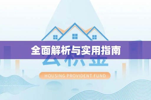 察布查尔锡伯全面解析与实用指南