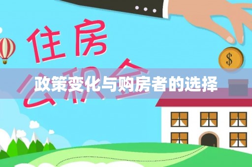 察布查尔锡伯政策变化与购房者的选择