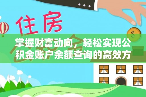 察布查尔锡伯掌握财富动向，轻松实现公积金账户余额查询的高效方式