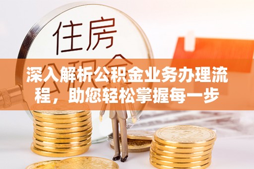 察布查尔锡伯深入解析公积金业务办理流程，助您轻松掌握每一步