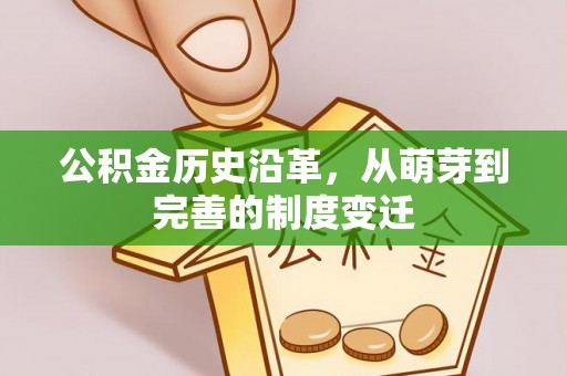 察布查尔锡伯公积金历史沿革，从萌芽到完善的制度变迁