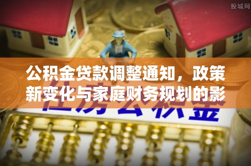 察布查尔锡伯公积金贷款调整通知，政策新变化与家庭财务规划的影响