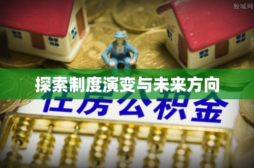 察布查尔锡伯探索制度演变与未来方向