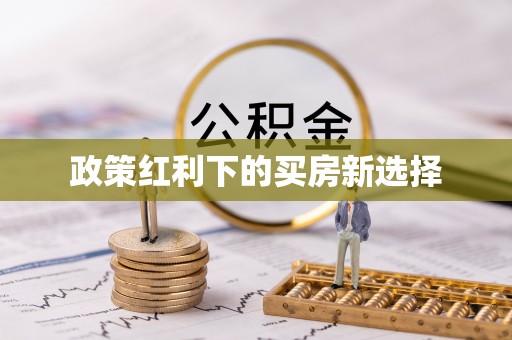 察布查尔锡伯政策红利下的买房新选择