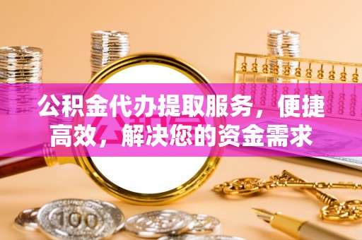 察布查尔锡伯公积金代办提取服务，便捷高效，解决您的资金需求