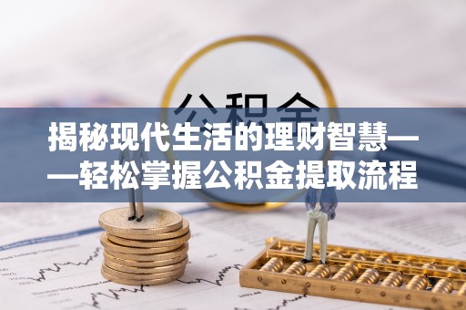 察布查尔锡伯揭秘现代生活的理财智慧——轻松掌握公积金提取流程的实用指南