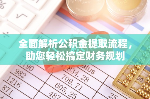 察布查尔锡伯全面解析公积金提取流程，助您轻松搞定财务规划