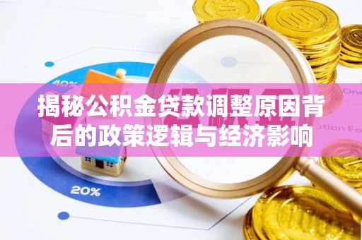 察布查尔锡伯揭秘公积金贷款调整原因背后的政策逻辑与经济影响