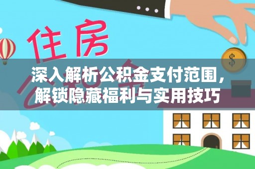察布查尔锡伯深入解析公积金支付范围，解锁隐藏福利与实用技巧