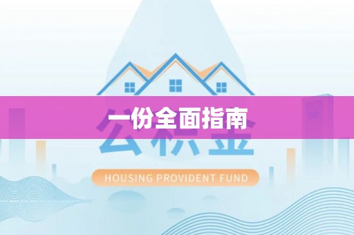 察布查尔锡伯一份全面指南