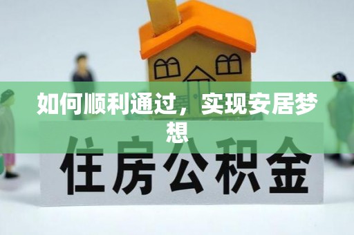 察布查尔锡伯如何顺利通过，实现安居梦想