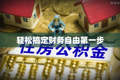 察布查尔锡伯轻松搞定财务自由第一步