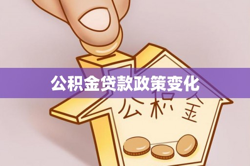 察布查尔锡伯公积金贷款政策变化